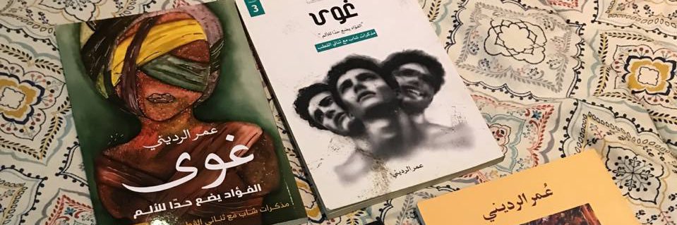 عمر الرديني banner