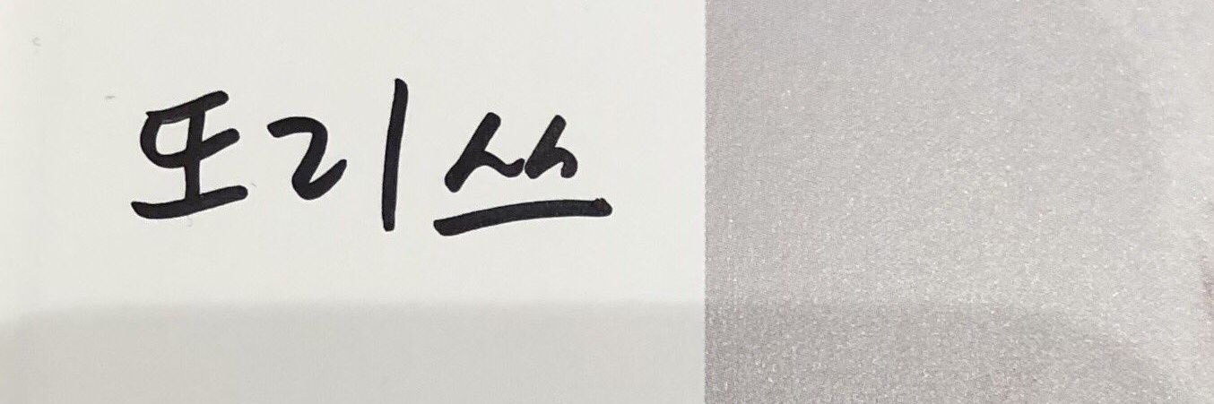 한 또리🐈‍⬛🐻‍❄️ banner