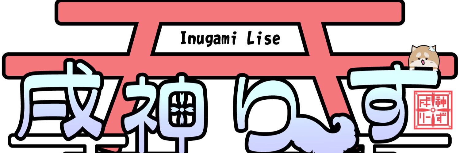 戌神りーず banner