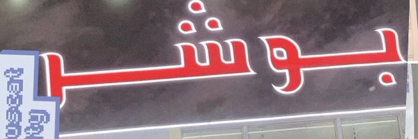 bwsrwy1 Profile Banner