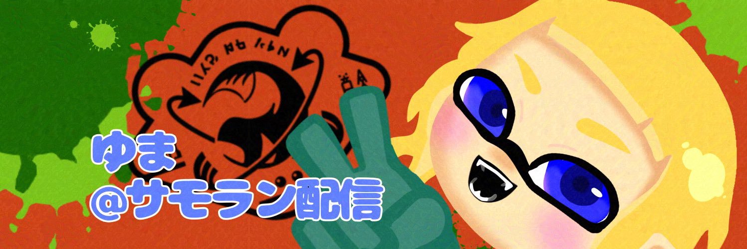 ゆま@サモラン配信 banner