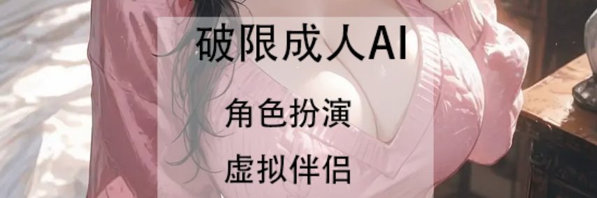 涩涩🈲AI文爱🥰 banner