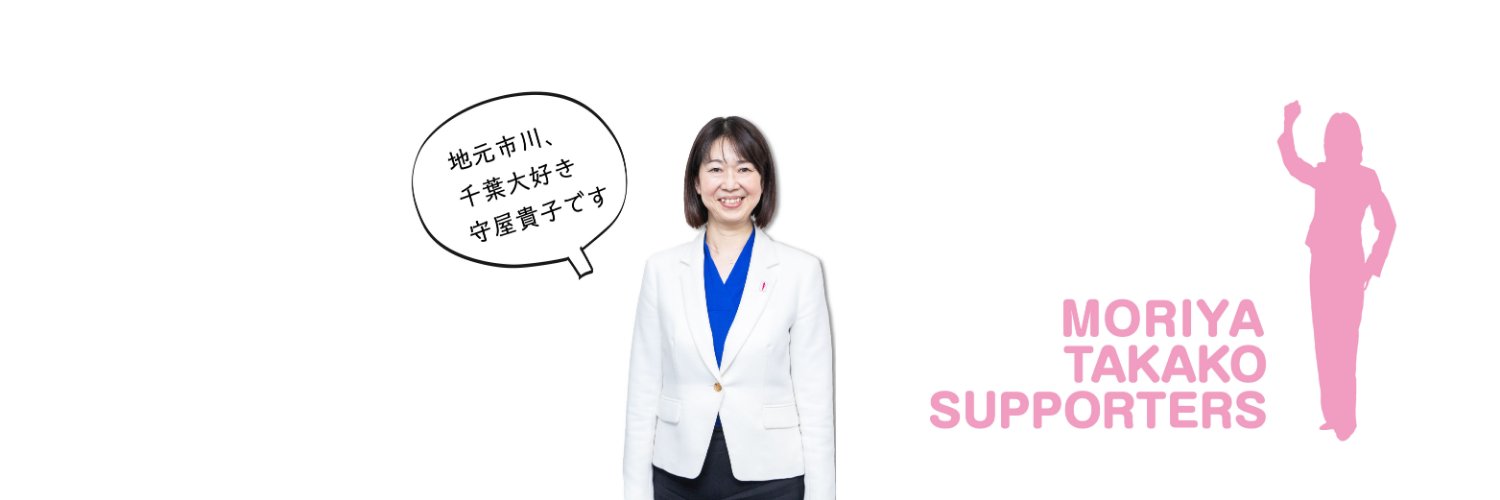守屋貴子サポーターズ banner