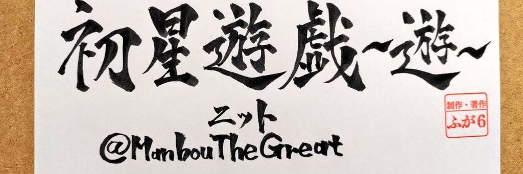 ニット@ManbouTheGreat banner