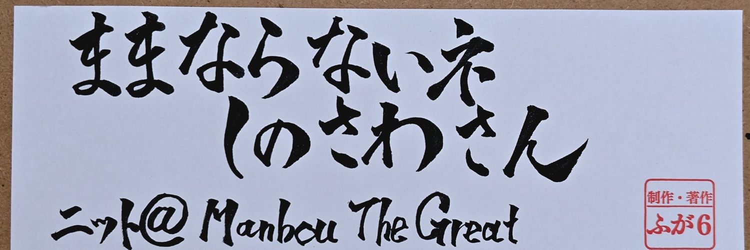 ニット@ManbouTheGreat banner