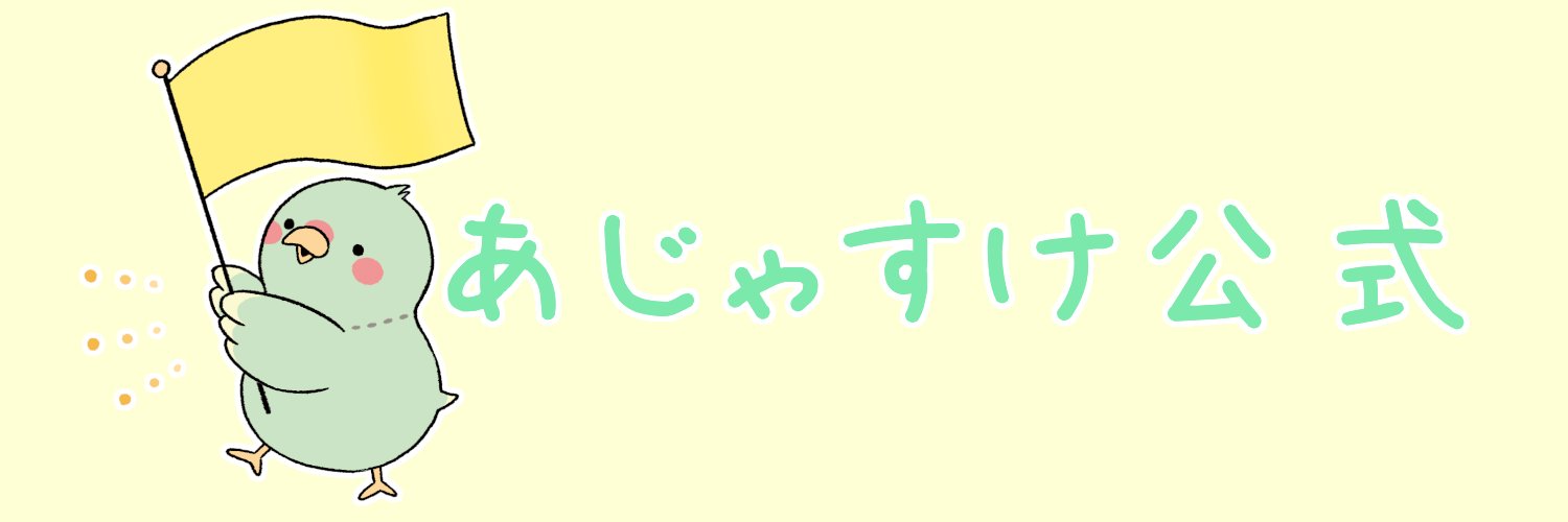 あじゃすけ(公式) banner