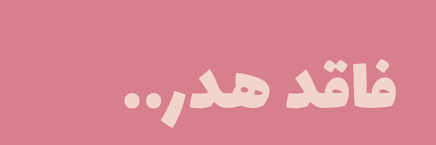 •نازنینِ بدونِ ناز• banner