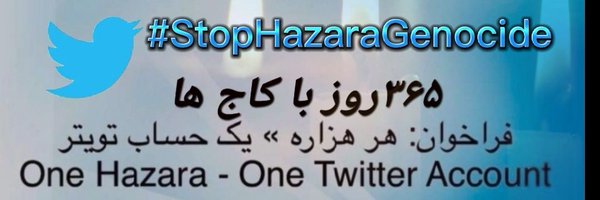 🌲ArbabBehsud #StopHazaraGenocide 365dayskaj🌲Ⓜ️ Profile Banner