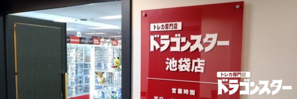 ドラゴンスター池袋店 Profile Banner