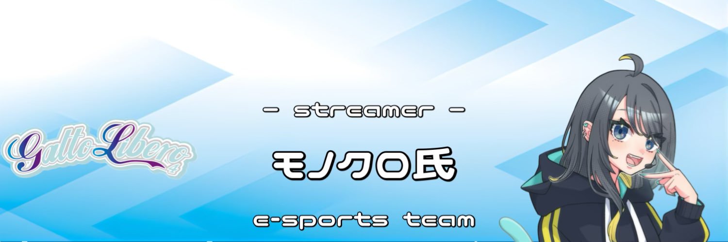 GL4_モノクロ氏🐈‍⬛🎮 banner