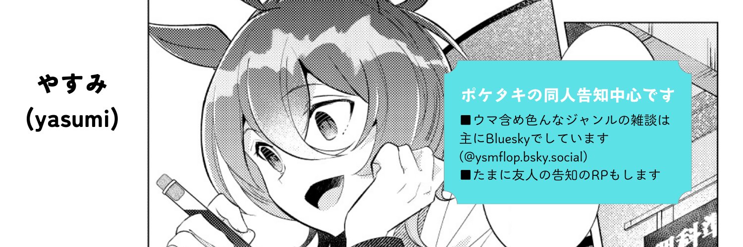 やすみ🐎 banner