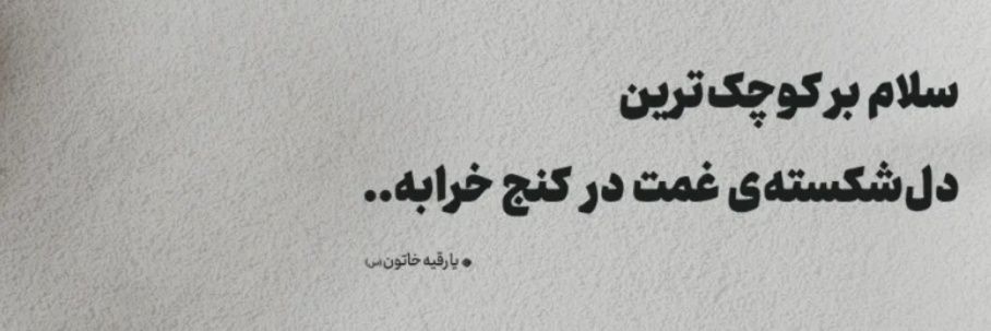 فاطمه 🇮🇷's banner