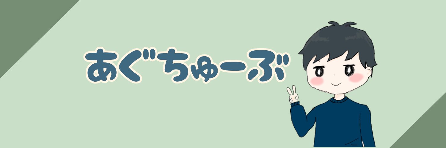 あぐ banner