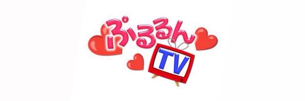 ぷるるんTV（旧BFチャンネル） Profile Banner