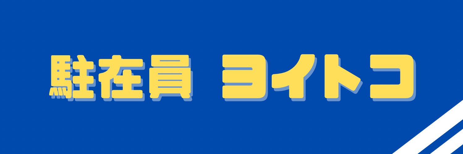 ヨイトコ🇪🇺海外駐在の些細な話 banner