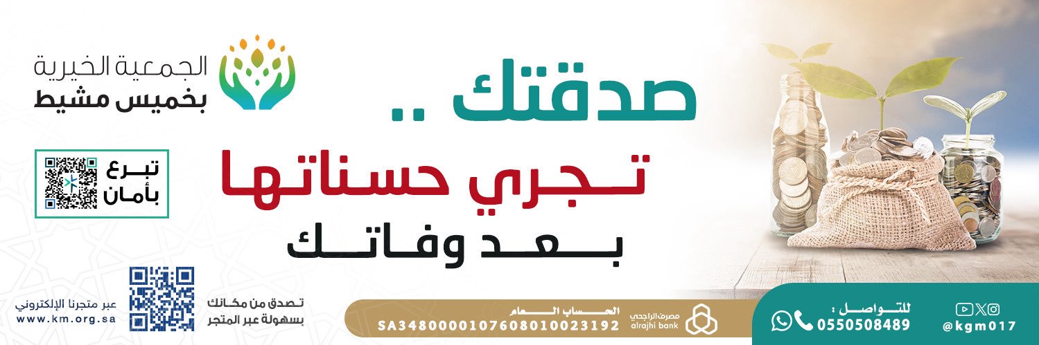 الجمعية الخيرية بخميس مشيط banner