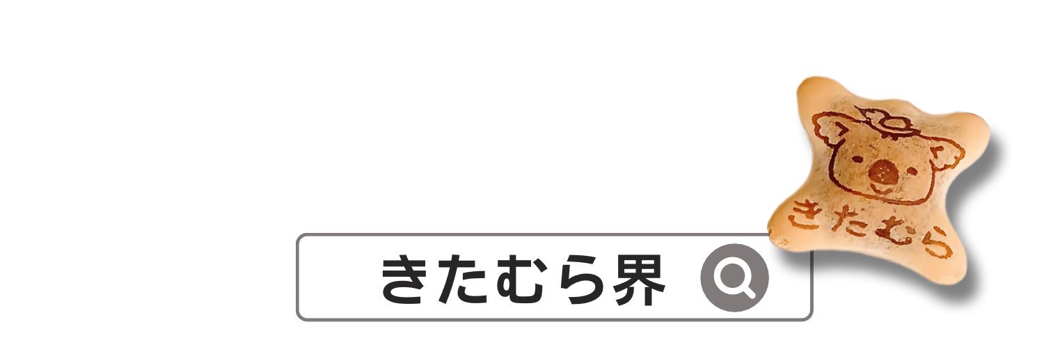 【公式】きたむら界's banner