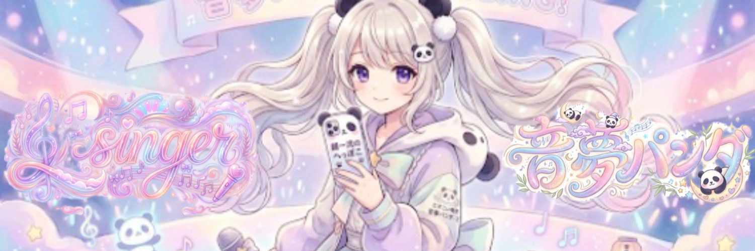 超一流のへっぽこVライバー［🐼音夢パンダ🐾］【FiNANCiE】公式モデレーター banner