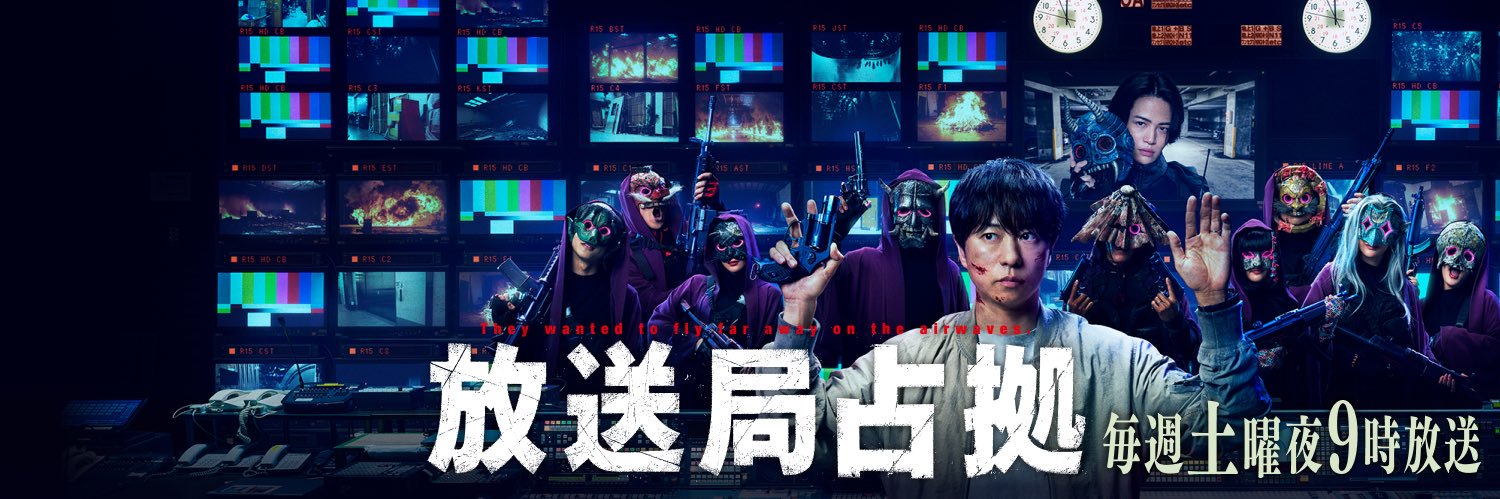 放送局占拠【公式】's banner
