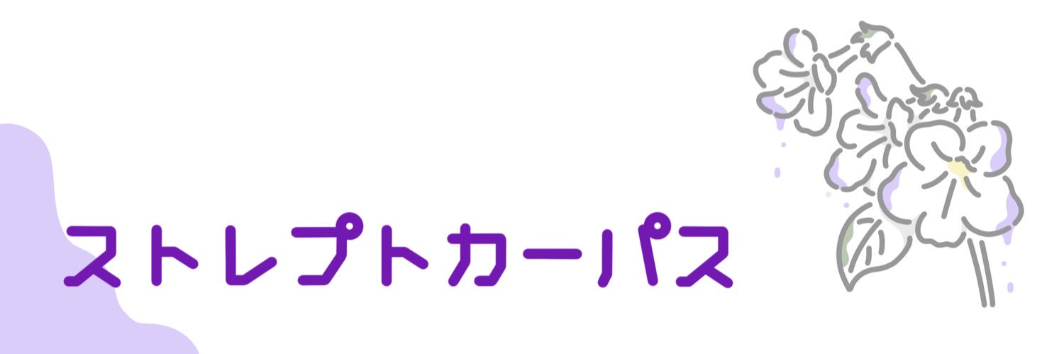 ストレプトカーパス banner