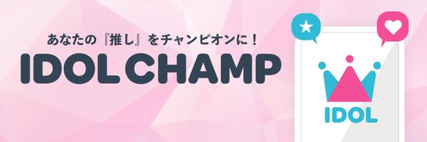 アイドルチャンプ Profile Banner