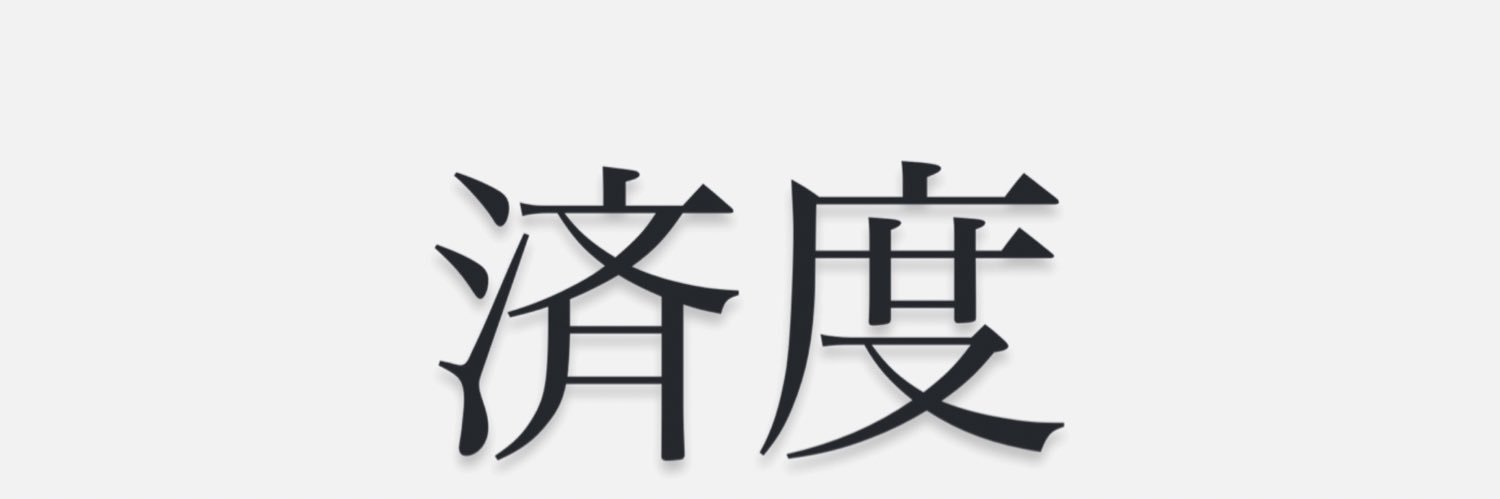 済度 banner
