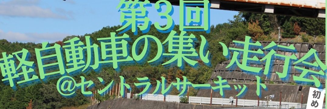 Garage036（第4回軽自動車の集い） banner