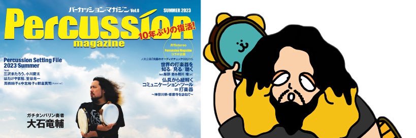 ガチタンバリン奏者大石竜輔 banner