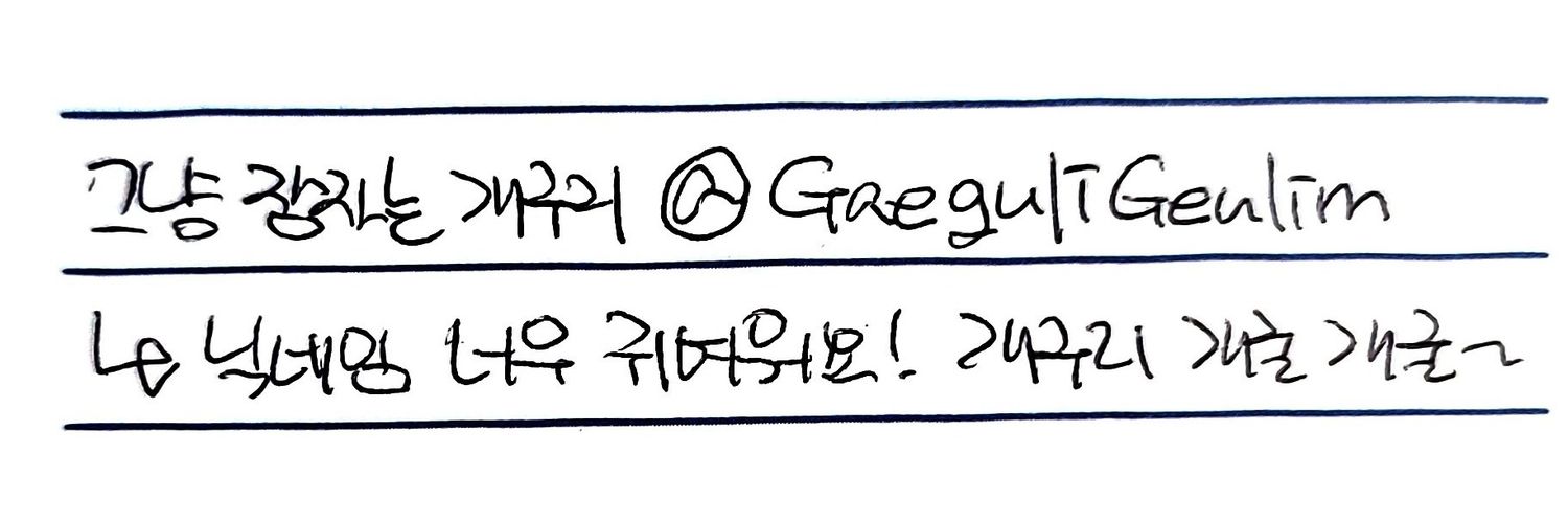 개구리's banner