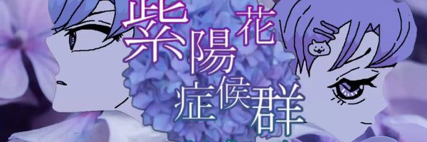 MEGANEYA☔紫陽花症候群 -Ajisai Syndrome- Singin the Rain Profile Banner