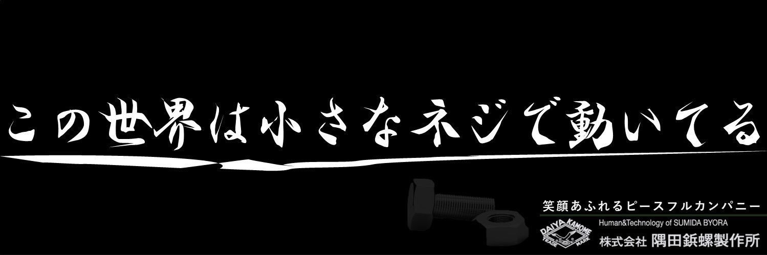 隅田貴昭@ねじ屋 banner