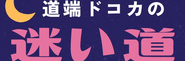 道端ドコカ Profile Banner