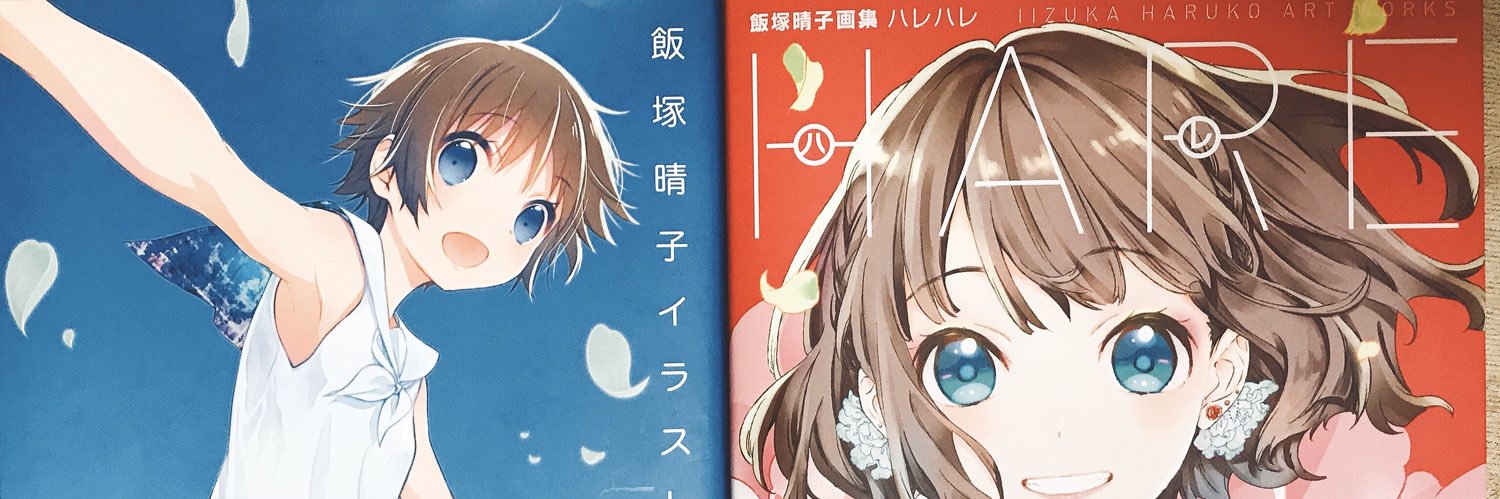 飯塚晴子IIZUKA HARUKO banner