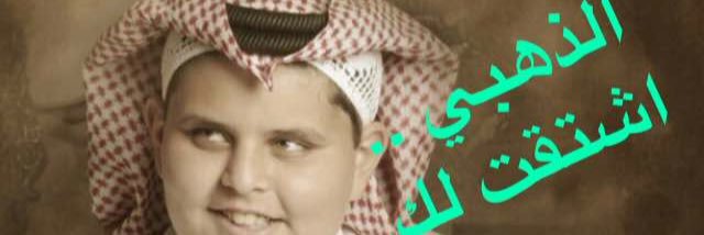 محمد الضالع banner