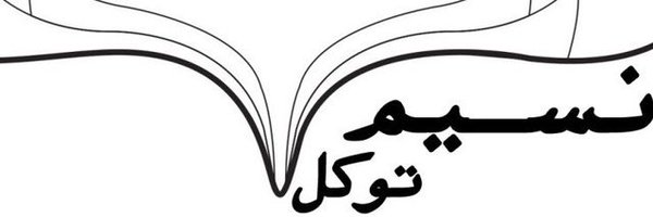 nasim_tavakol Profile Banner