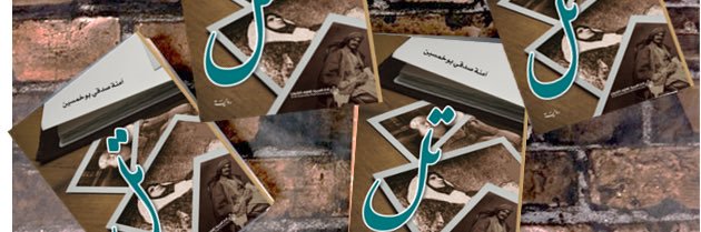 آمنه صدقي بوخمسين banner