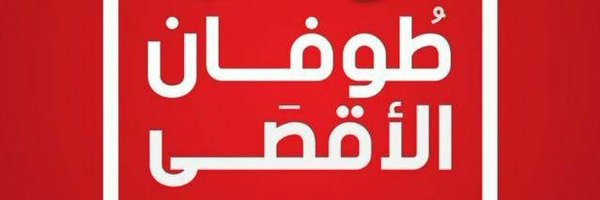 الجريح عيسى عبدالله المريسي Profile Banner