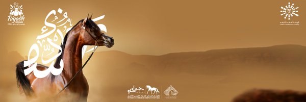 مهرجان الرياض للجواد العربي الأصيل Profile Banner