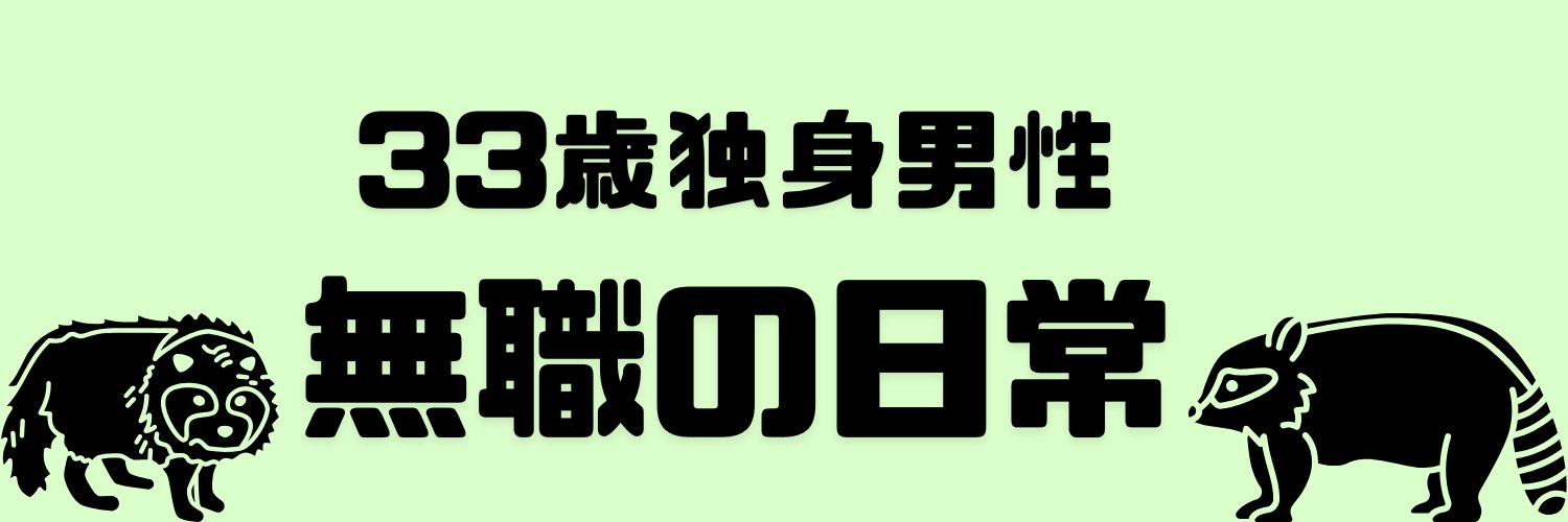 偽たぬき。 banner
