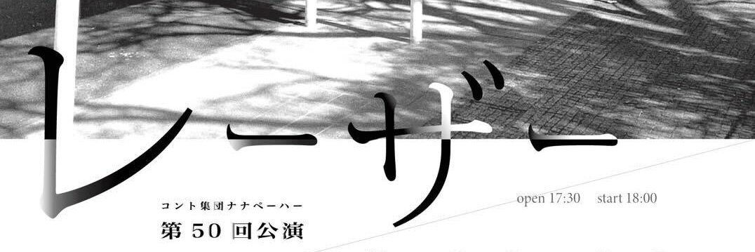 コント集団ナナペーハー第50回公演「レーザー」 banner