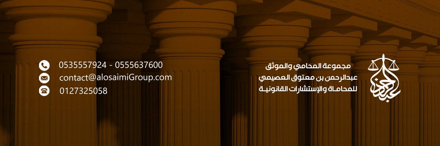 مجموعة المحامي عبدالرحمن العصيمي للمحاماة banner