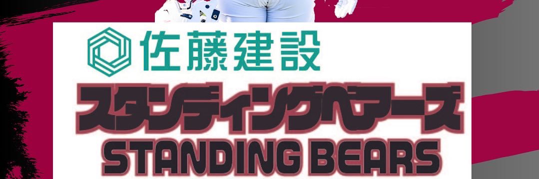 岡山StandingBears 岡山スタンディングベアーズ banner