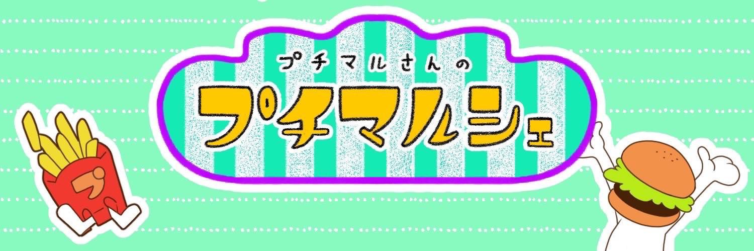 プチマルさんのプチマルシェ🎪次回は4月✨ banner