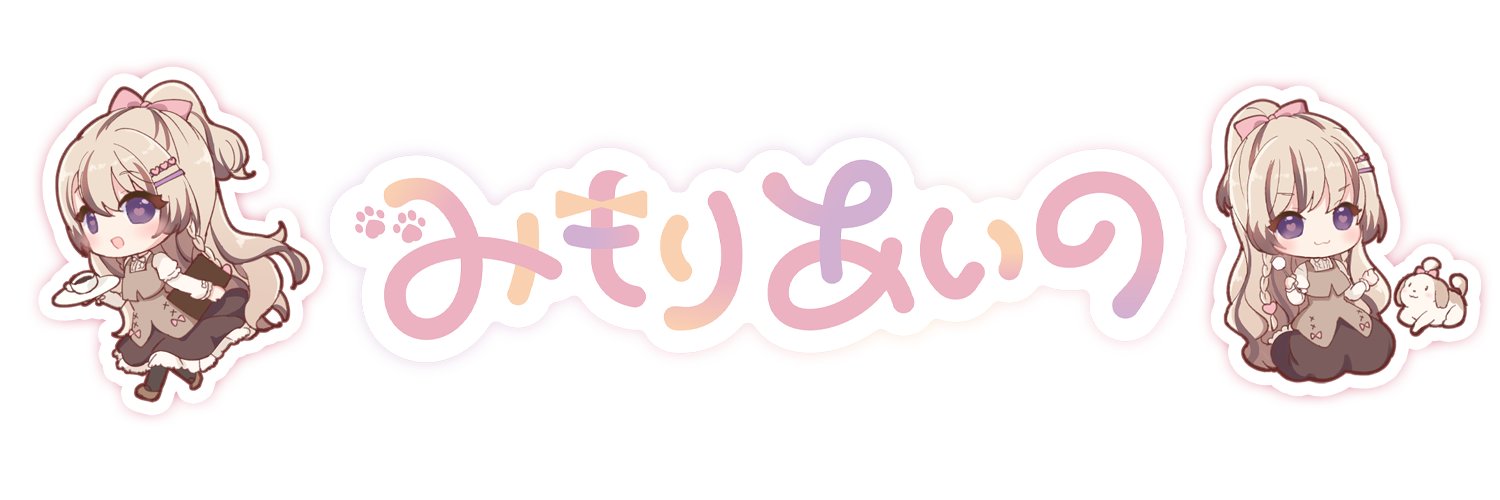 みもりあいの🐶🎀 banner