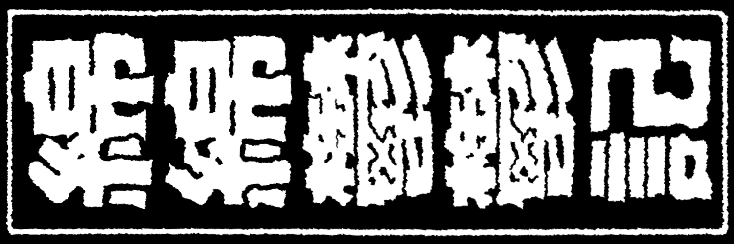 瘡蓋の国's banner