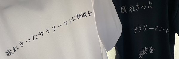 熱波師マスター・キートン Profile Banner