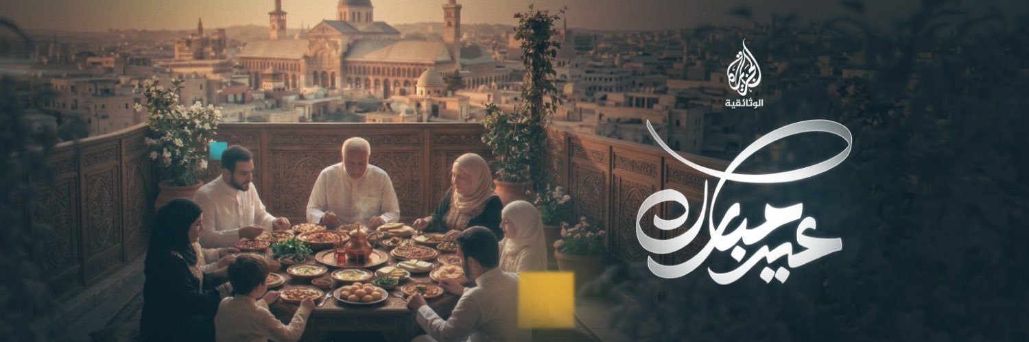 الجزيرة الوثائقية banner