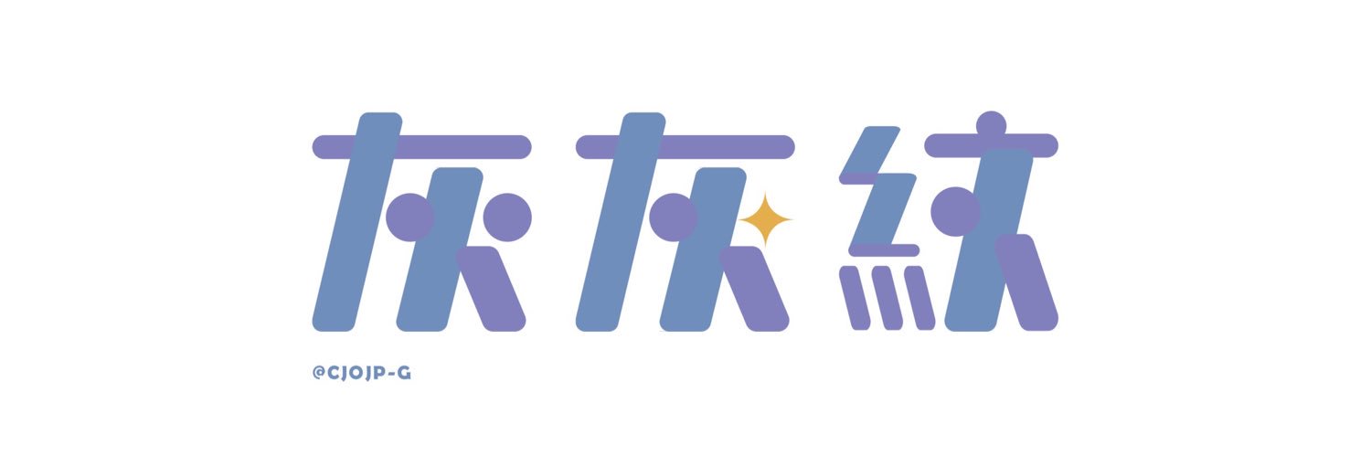 𝒞𝕁灰灰紋🦄 banner
