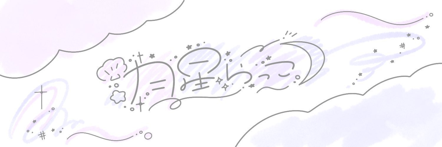 月星 らっこ🦦🌙 banner