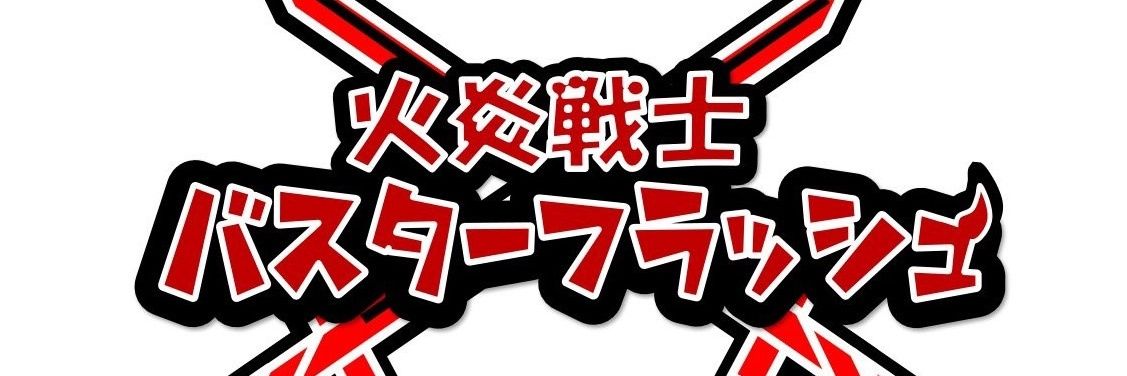 火炎戦士バスターフラッシュ(公式) banner